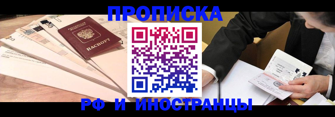 прописка штамп в Юрге